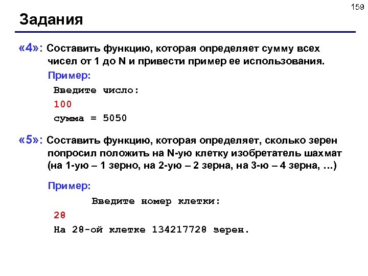 159 Задания « 4» : Составить функцию, которая определяет сумму всех чисел от 1