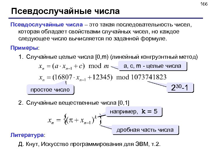 166 Псевдослучайные числа – это такая последовательность чисел, которая обладает свойствами случайных чисел, но