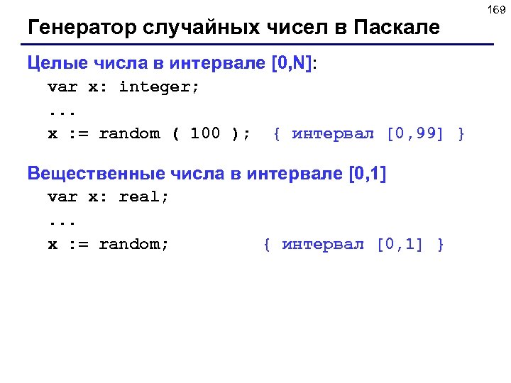 Генератор случайных чисел в Паскале Целые числа в интервале [0, N]: var x: integer;