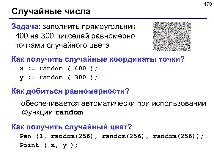 Случайные числа 170 Задача: заполнить прямоугольник 400 на 300 пикселей равномерно точками случайного цвета
