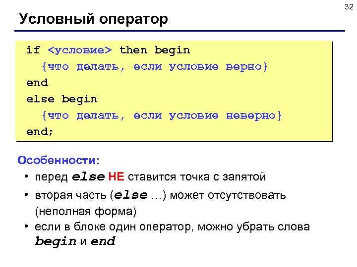Условный оператор if <условие> then begin {что делать, если условие верно} end else begin