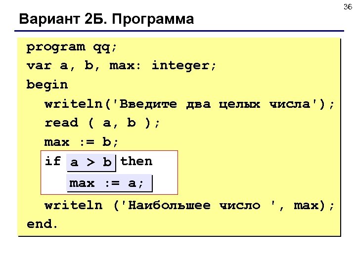 Вариант 2 Б. Программа program qq; var a, b, max: integer; begin writeln('Введите два