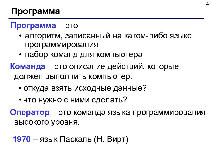Программа – это • алгоритм, записанный на каком-либо языке программирования • набор команд для