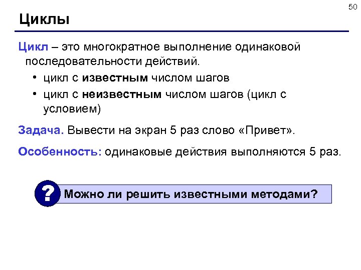 Циклы Цикл – это многократное выполнение одинаковой последовательности действий. • цикл с известным числом