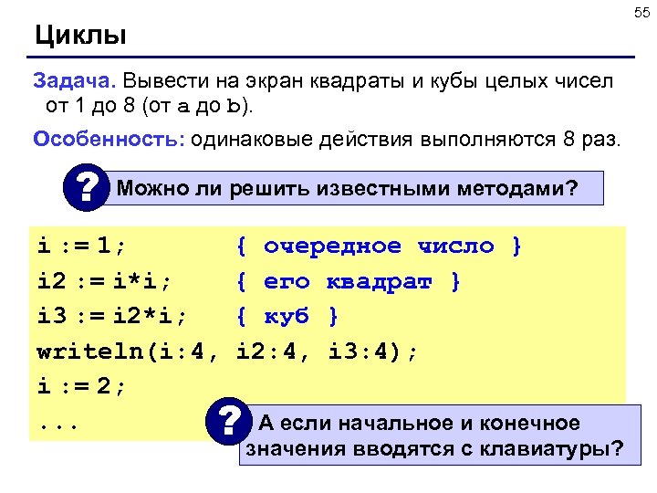 55 Циклы Задача. Вывести на экран квадраты и кубы целых чисел от 1 до
