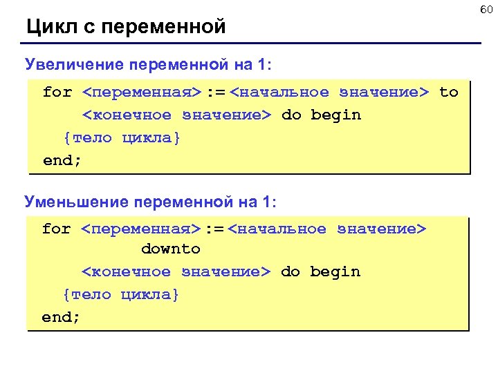 Цикл с переменной Увеличение переменной на 1: for <переменная> : = <начальное значение> to