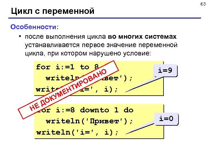 63 Цикл с переменной Особенности: • после выполнения цикла во многих системах устанавливается первое