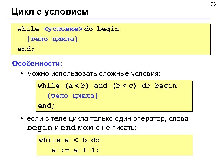 Цикл с условием while <условие> do begin {тело цикла} end; Особенности: • можно использовать