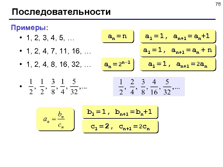 78 Последовательности Примеры: • 1, 2, 3, 4, 5, … an = n a