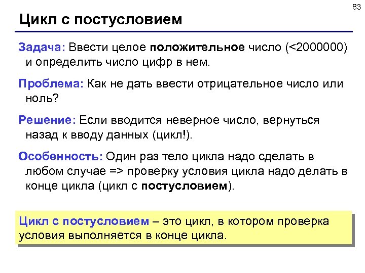Цикл с постусловием Задача: Ввести целое положительное число (<2000000) и определить число цифр в
