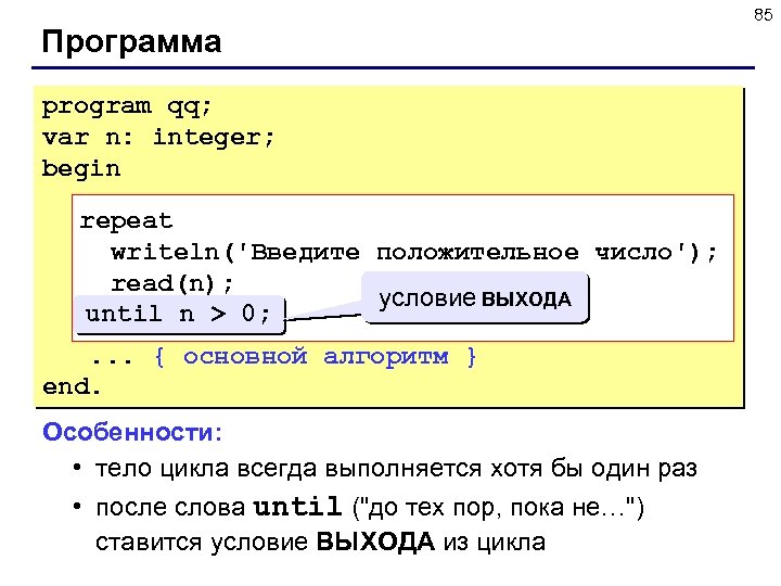 Программа program qq; var n: integer; begin repeat writeln('Введите положительное число'); read(n); условие ВЫХОДА