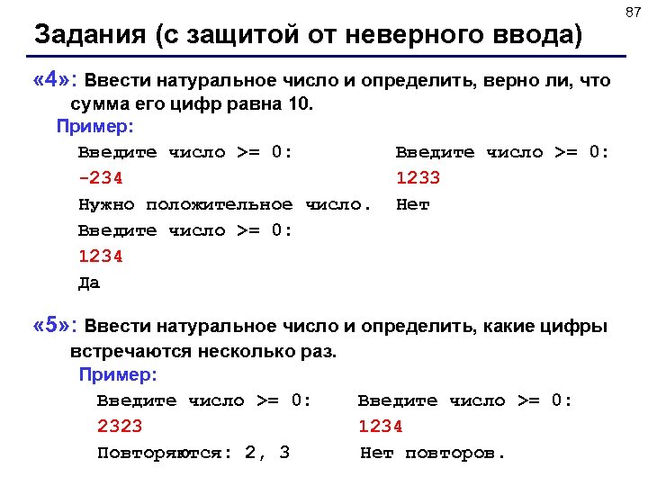 Задания (с защитой от неверного ввода) « 4» : Ввести натуральное число и определить,