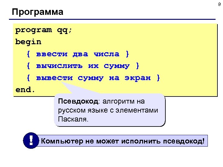 Программа program qq; begin { ввести два числа } { вычислить их сумму }