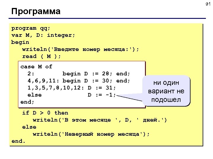 91 Программа program qq; var M, D: integer; begin writeln('Введите номер месяца: '); read