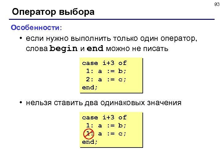 Оператор выбора Особенности: • если нужно выполнить только один оператор, слова begin и end