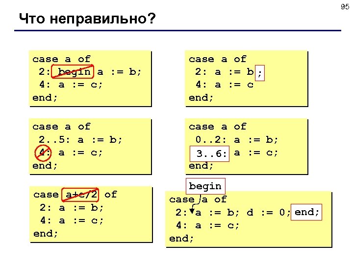 95 Что неправильно? case a of 2: begin a : = b; 4: a