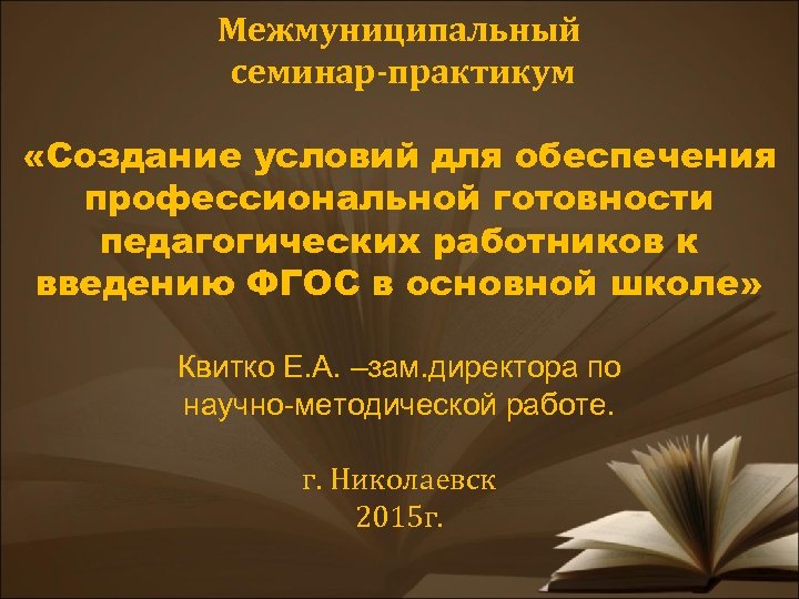 Межмуниципальный семинар-практикум «Создание условий для обеспечения профессиональной готовности педагогических работников к введению ФГОС в