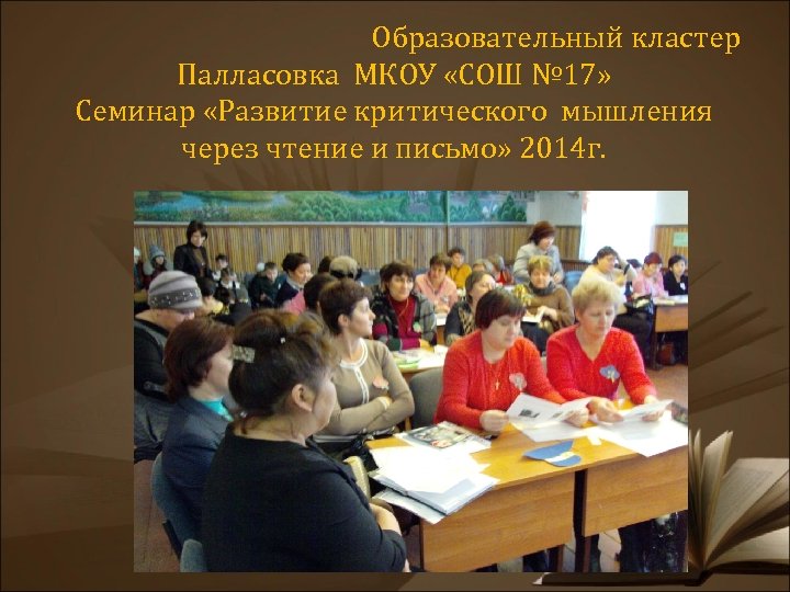 Образовательный кластер Палласовка МКОУ «СОШ № 17» Семинар «Развитие критического мышления через чтение и