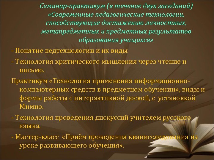 Семинар-практикум (в течение двух заседаний) «Современные педагогические технологии, способствующие достижению личностных, метапредметных и предметных