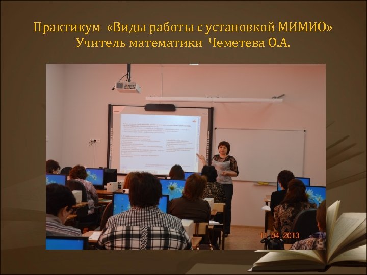 Практикум «Виды работы с установкой МИМИО» Учитель математики Чеметева О. А. 
