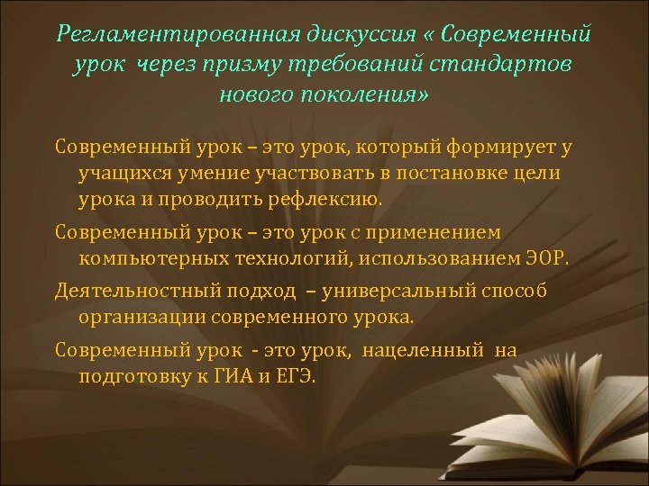 Регламентированная дискуссия « Современный урок через призму требований стандартов нового поколения» Современный урок –