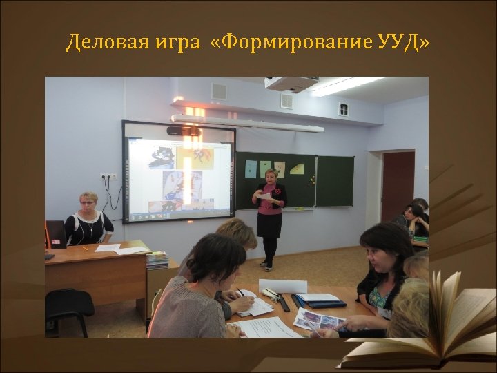 Деловая игра «Формирование УУД» 