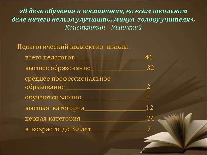  «В деле обучения и воспитания, во всём школьном деле ничего нельзя улучшить, минуя