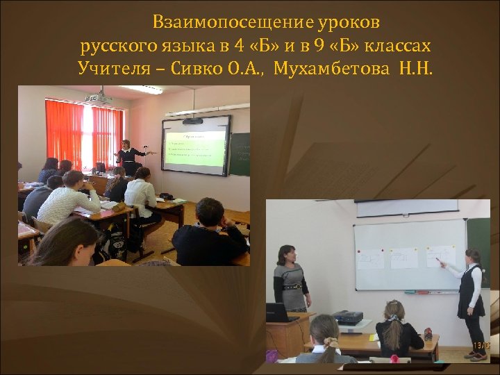Взаимопосещение уроков русского языка в 4 «Б» и в 9 «Б» классах Учителя –