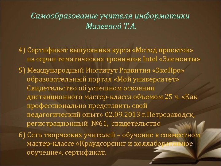 Самообразование учителя информатики Мазеевой Т. А. 4) Сертификат выпускника курса «Метод проектов» из серии