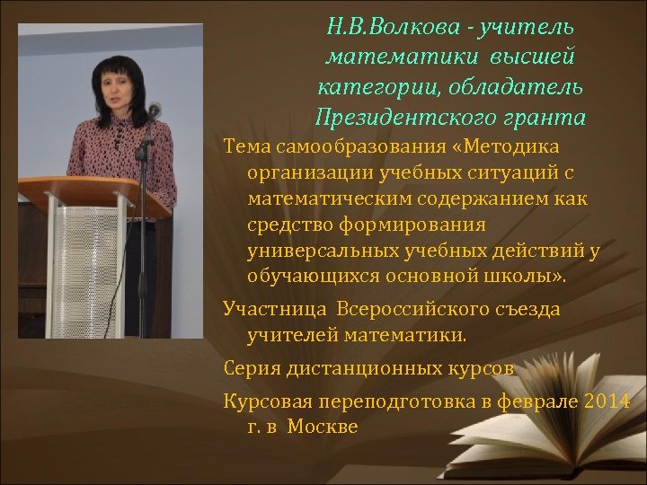 Н. В. Волкова - учитель математики высшей категории, обладатель Президентского гранта Тема самообразования «Методика