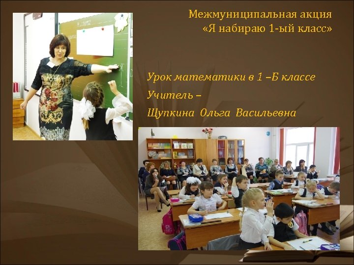Межмуниципальная акция «Я набираю 1 -ый класс» Урок математики в 1 –Б классе Учитель