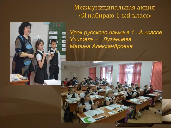 Межмуниципальная акция «Я набираю 1 -ый класс» Урок русского языка в 1 –А классе