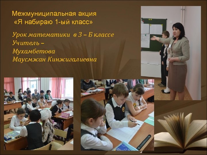 Межмуниципальная акция «Я набираю 1 -ый класс» Урок математики в 3 – Б классе