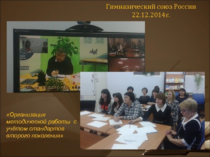 Гимназический союз России 22. 12. 2014 г. «Организация методической работы с учётом стандартов второго