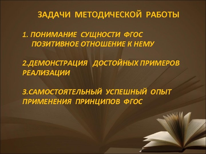ЗАДАЧИ МЕТОДИЧЕСКОЙ РАБОТЫ 1. ПОНИМАНИЕ СУЩНОСТИ ФГОС ПОЗИТИВНОЕ ОТНОШЕНИЕ К НЕМУ 2. ДЕМОНСТРАЦИЯ ДОСТОЙНЫХ