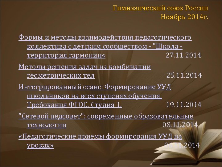 Гимназический союз России Ноябрь 2014 г. Формы и методы взаимодействия педагогического коллектива с детским