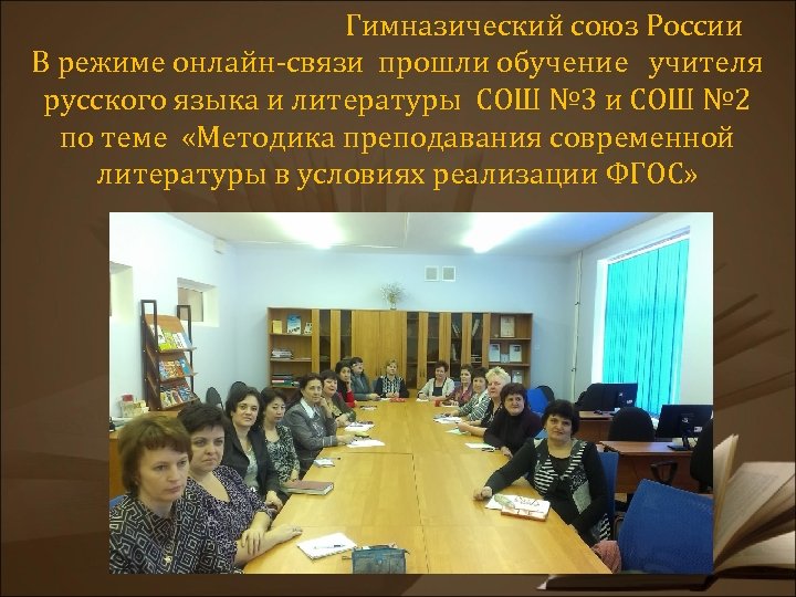Гимназический союз России В режиме онлайн-связи прошли обучение учителя русского языка и литературы СОШ