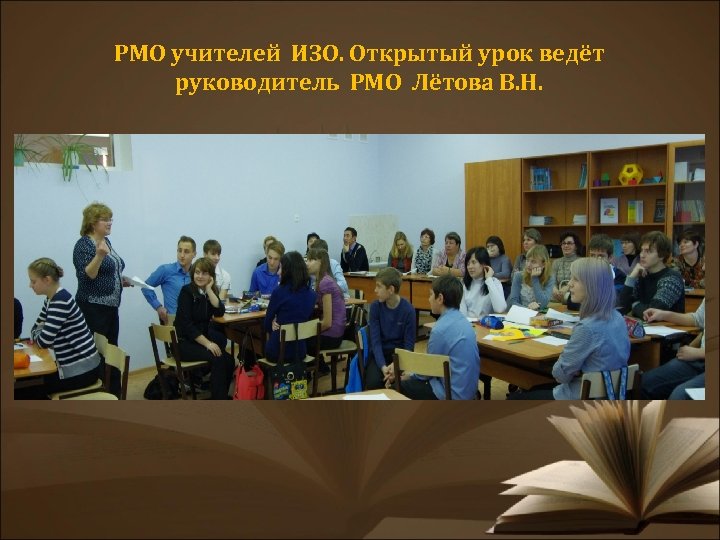 РМО учителей ИЗО. Открытый урок ведёт руководитель РМО Лётова В. Н. 