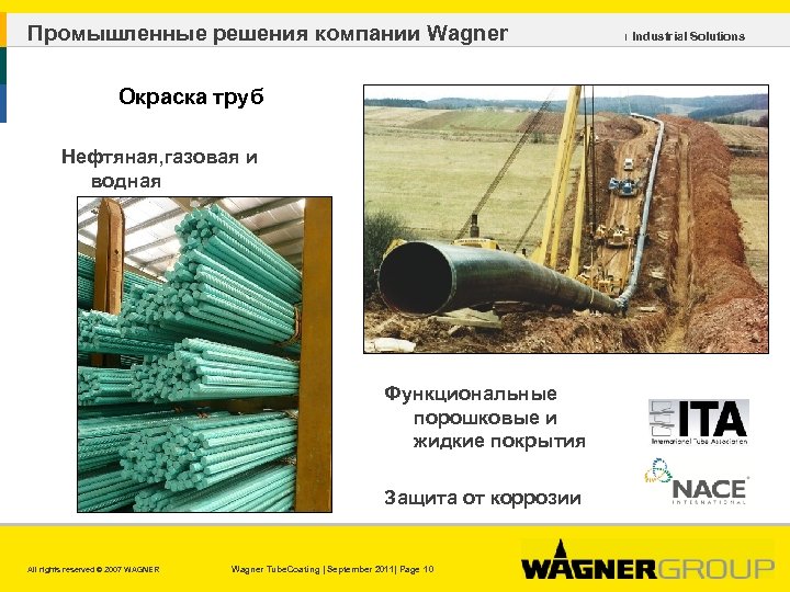 Промышленные решения компании Wagner Окраска труб Нефтяная, газовая и водная промышленность Функциональные порошковые и