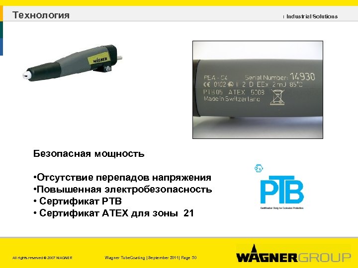 Технология ı Industrial Solutions Безопасная мощность • Отсутствие перепадов напряжения • Повышенная электробезопасность •