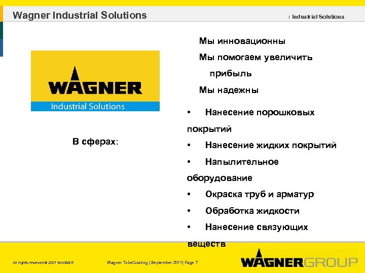 Wagner Industrial Solutions ı Industrial Solutions Мы инновационны Мы помогаем увеличить прибыль Мы надежны
