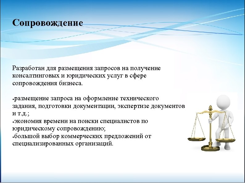 Сопровождение Разработан для размещения запросов на получение консалтинговых и юридических услуг в сфере сопровождения