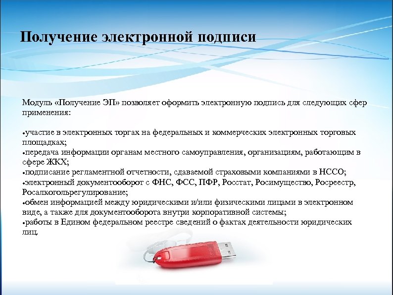 Получение электронной подписи Модуль «Получение ЭП» позволяет оформить электронную подпись для следующих сфер применения: