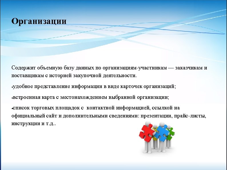 Организации Содержит объемную базу данных по организациям-участникам — заказчикам и поставщикам с историей закупочной