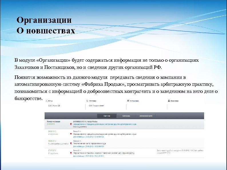 Организации О новшествах В модуле «Организации» будет содержаться информация не только о организациях Заказчиков