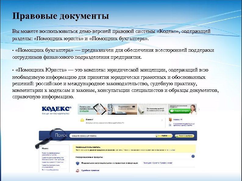 Правовые документы Вы можете воспользоваться демо-версией правовой системы «Кодекс» , содержащей разделы: «Помощник юриста»