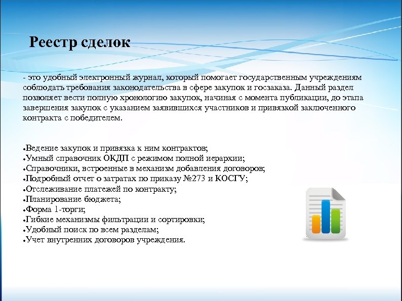 Реестр сделок - это удобный электронный журнал, который помогает государственным учреждениям соблюдать требования законодательства