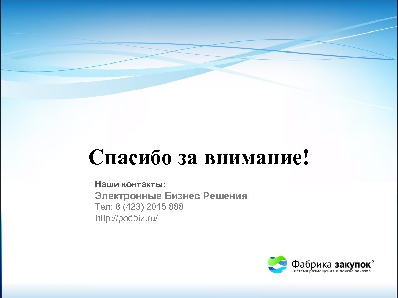Спасибо за внимание! Наши контакты: Электронные Бизнес Решения Тел: 8 (423) 2015 888 http: