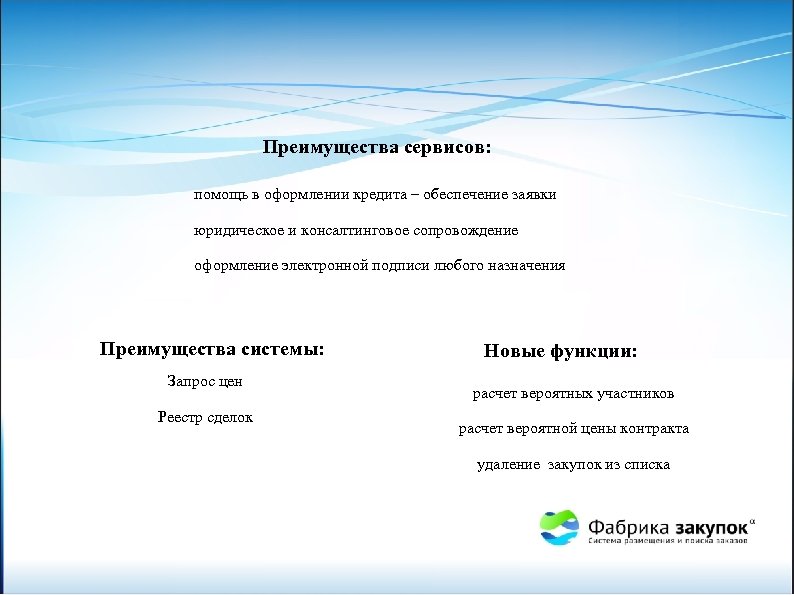 Преимущества сервисов: помощь в оформлении кредита – обеспечение заявки юридическое и консалтинговое сопровождение оформление
