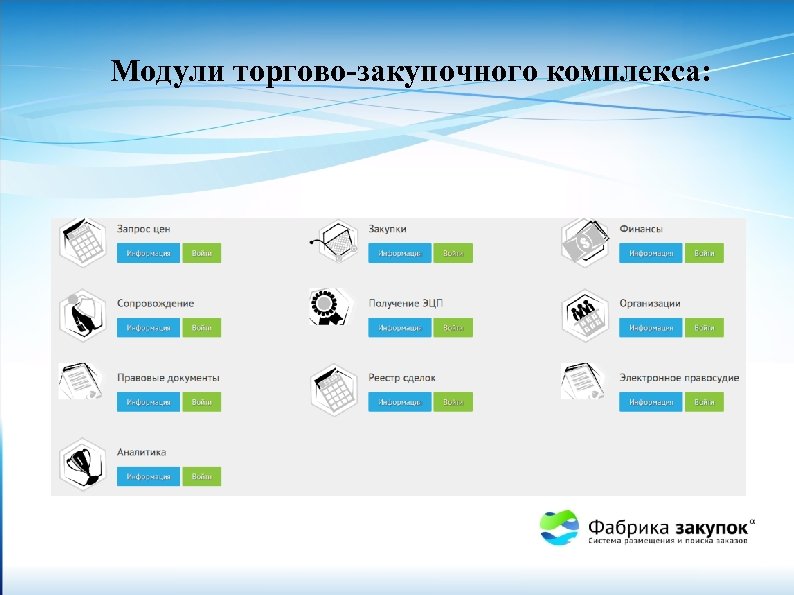 Модули торгово-закупочного комплекса: 
